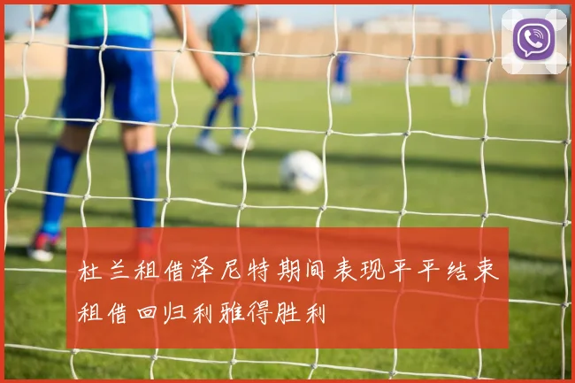 杜兰租借泽尼特期间表现平平结束租借回归利雅得胜利