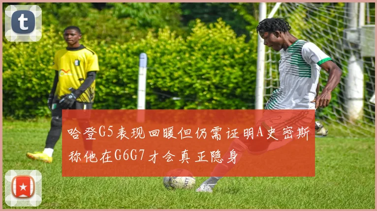 哈登G5表现回暖但仍需证明A史密斯称他在G6G7才会真正隐身