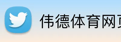 伟德体育网页 Logo